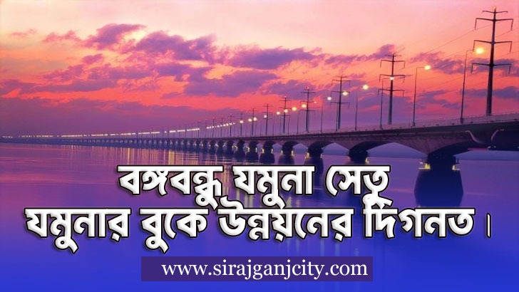 বঙ্গবন্ধু যমুনা সেতু – যমুনার বুকে উন্নয়নের দিগন্ত